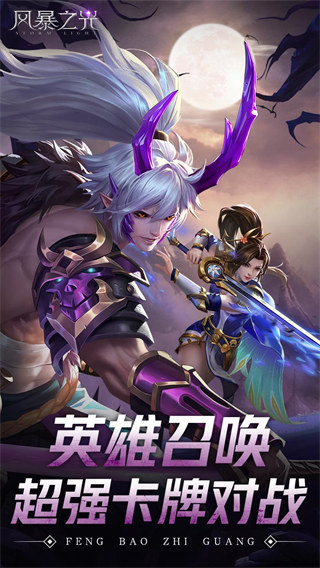 风暴之光安卓版