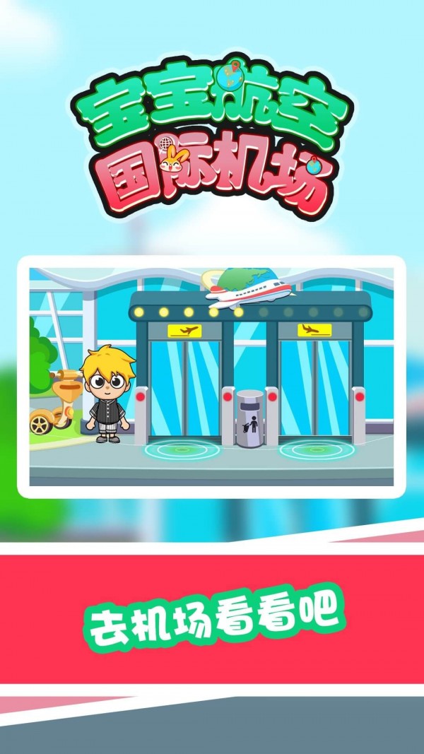 宝宝航空国际机场手机版