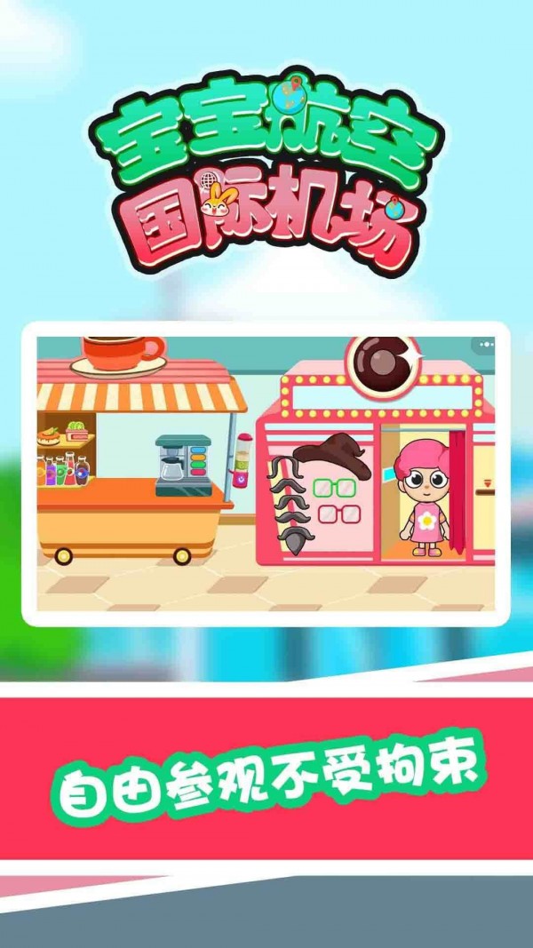 宝宝航空国际机场手机版