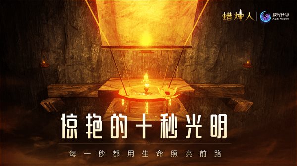 蜡烛人官方版