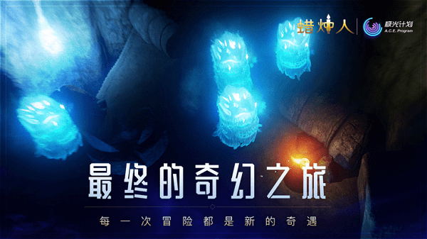 蜡烛人官方版