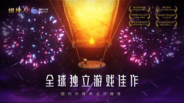 蜡烛人官方版