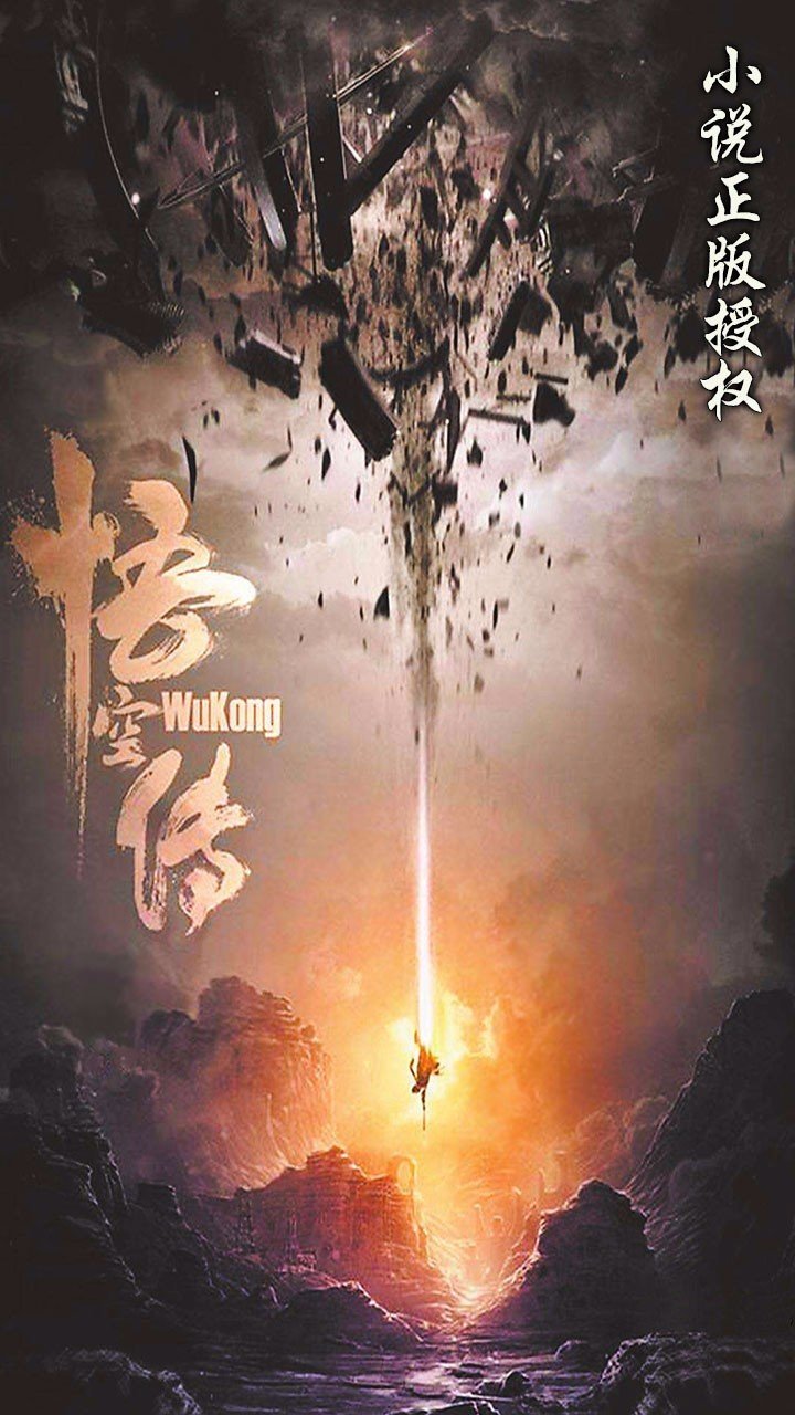 悟空传手游