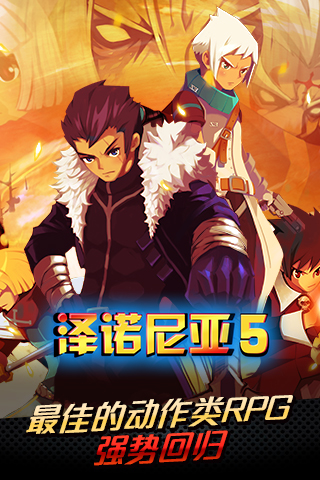 泽诺尼亚5官方正版图1