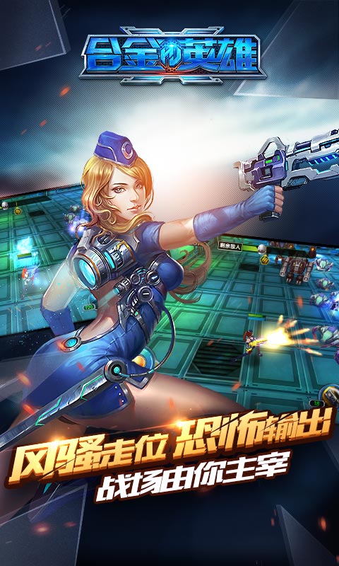 合金英雄手游图1