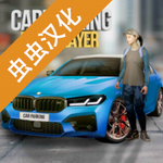 手动挡停车场内置存档版