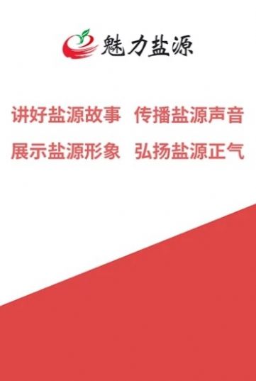 魅力盐源app图1