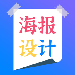 海报设计师app