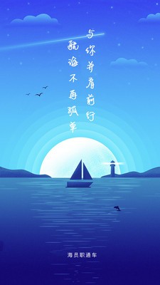 海员职通车图1