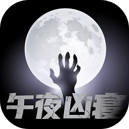 午夜凶寝1.0.0图标