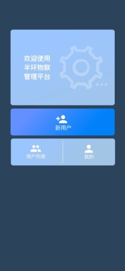 半环物联app官方版图3