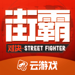 街霸云游戏app图标