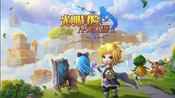 光明冒险官方版