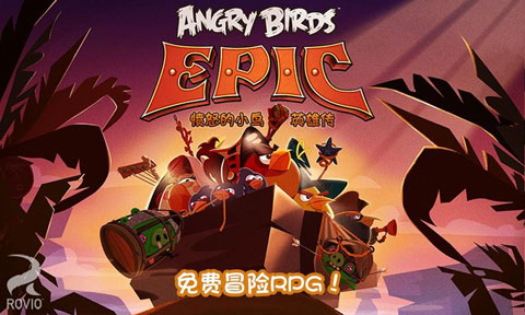 愤怒的小鸟英雄传游戏