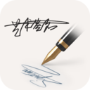 明星艺术签名设计软件免费版