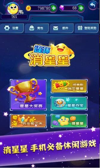 快来消星星图3