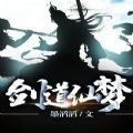 剑道仙梦手游官方版正版