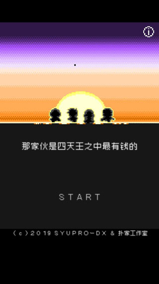 那家伙是四天王之中最有钱的汉化版
