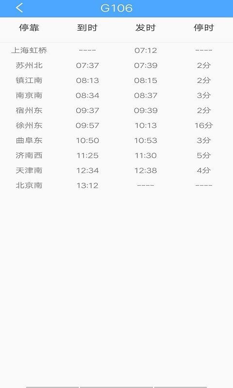 贝贝时刻表