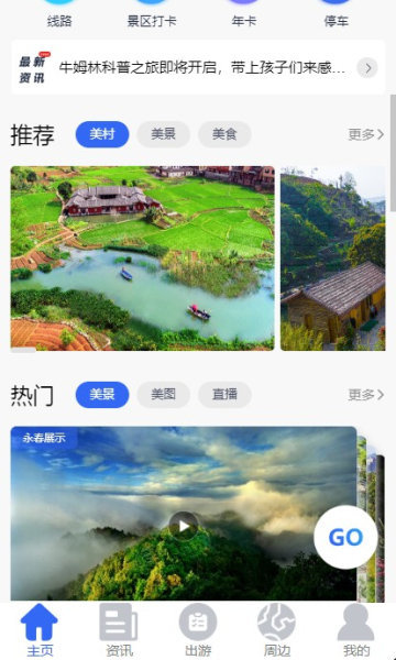 畅游永春app