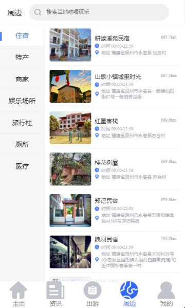 畅游永春app