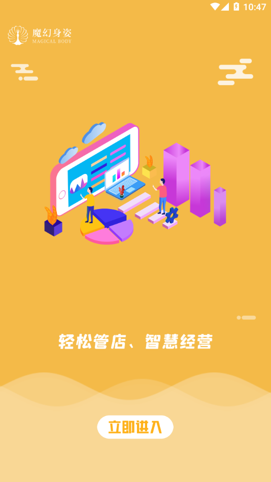 魔幻身姿商家版app
