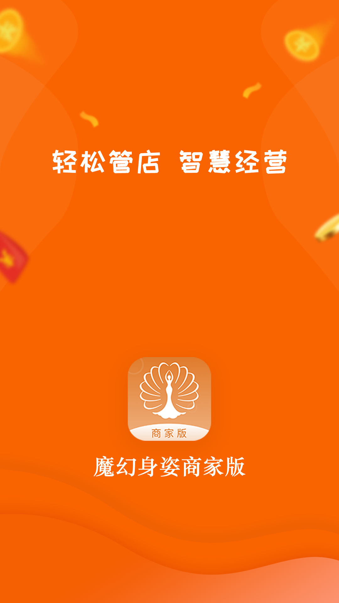 魔幻身姿商家版app