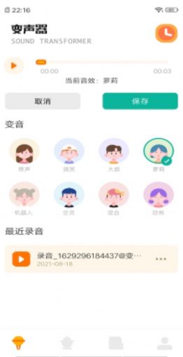 免费变声器图1