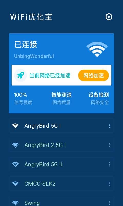 WiFi优化宝APP手机版图4