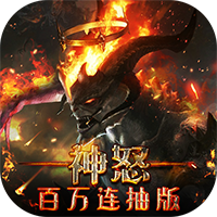 神怒手游1.04.3.107图标