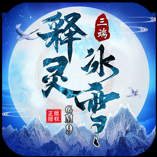 GM9释灵冰雪手游1.10.6图标