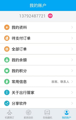 出行管家官方版最新版图1