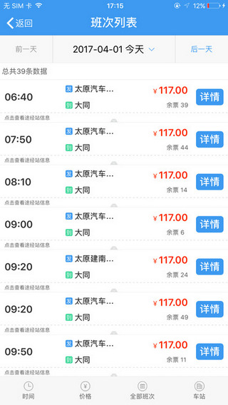 山西汽车票app最新版图2