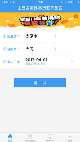 山西汽车票app最新版截图3