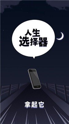 人生选择器手游截图3