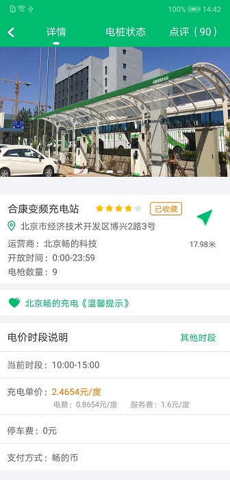 北京畅的充电app图3