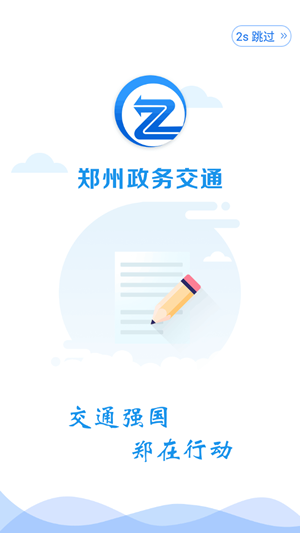 政务交通app手机版图2