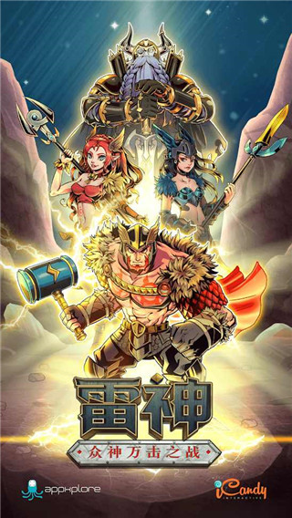 雷神众神万击之战游戏图2