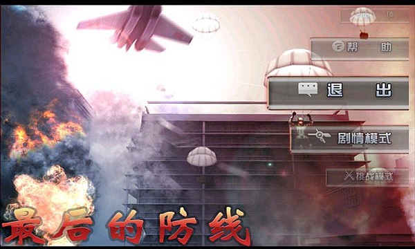 最后的防线普通版