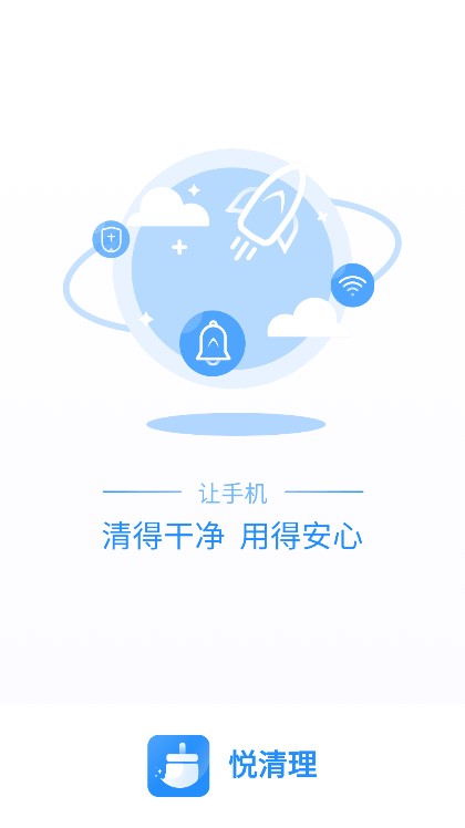 悦清理极速版