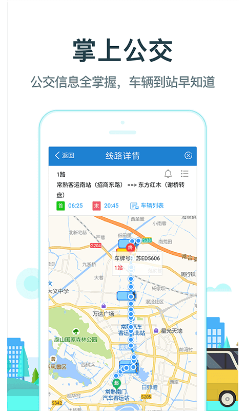 常熟行app官方版截图2