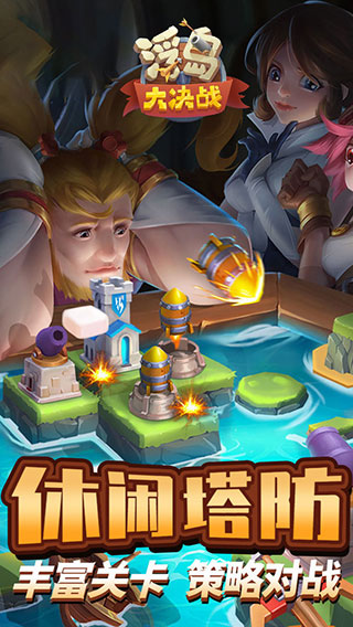 浮岛大决战手游