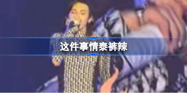 这件事情泰裤辣是什么梗 泰裤辣是谁说的