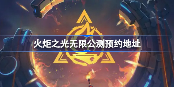 火炬之光无限在哪里预约 火炬之光无限公测预约地址攻略