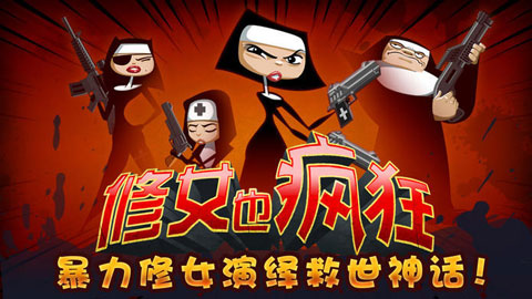 修女也疯狂勇往直前