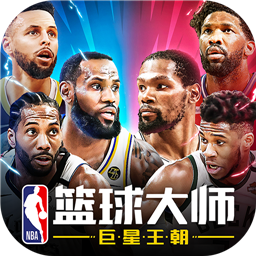 NBA篮球大师