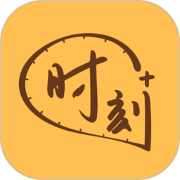 时刻家软件
