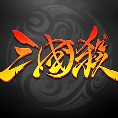 三国杀单机美化版图标