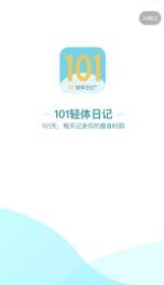 101轻体日记图1