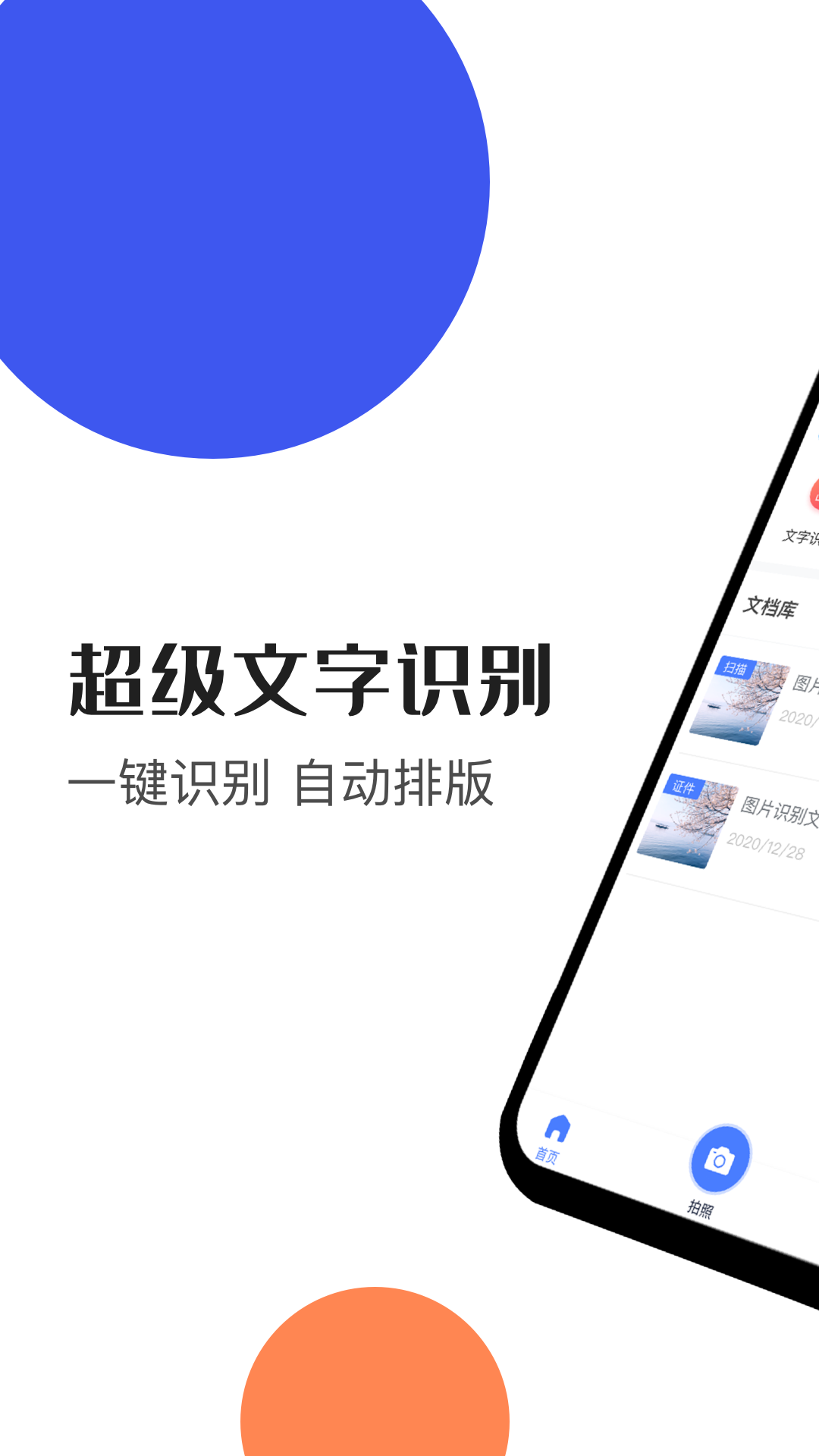 文字识别神器app安卓版图1